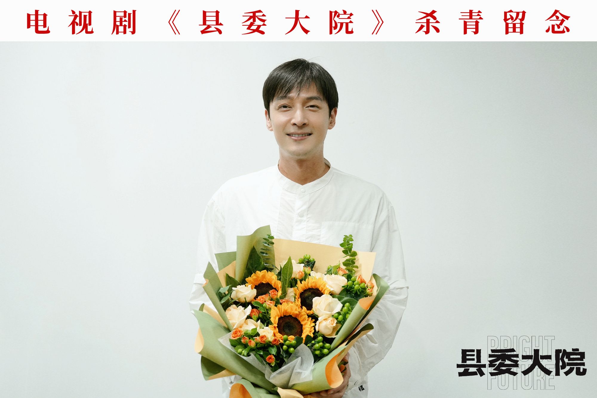 胡歌|《县委大院》杀青，胡歌主演，戏骨云集，10月开播或成最大爆款