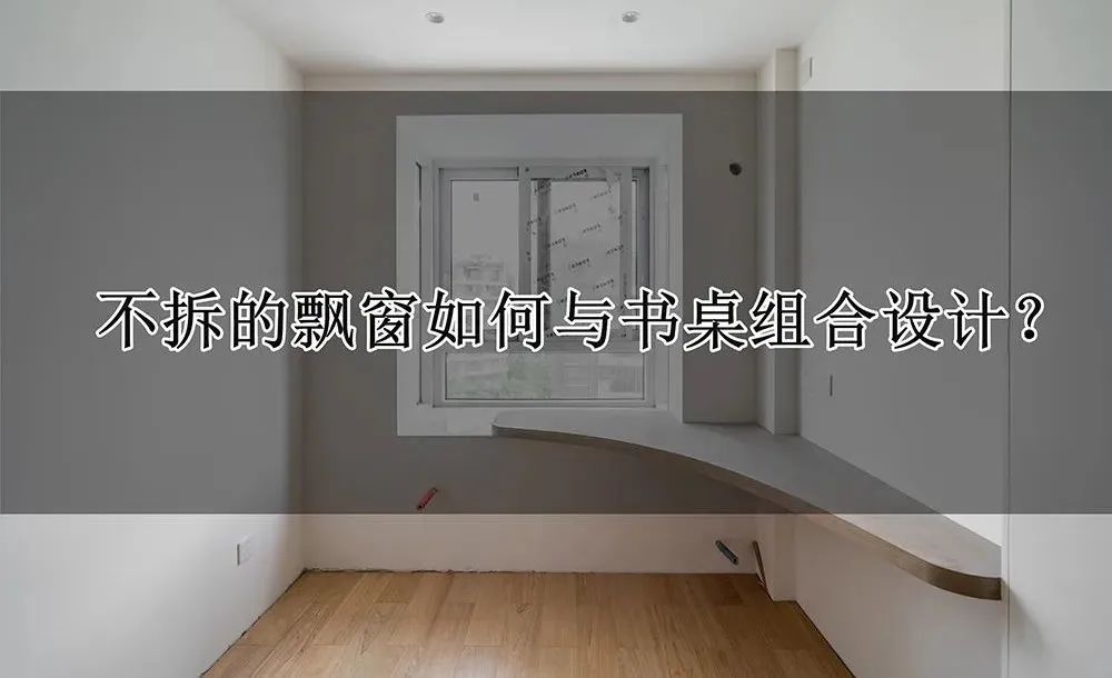 其实飘窗不能砸更省钱,这样跟书桌组合在一起,收纳办公更实用!