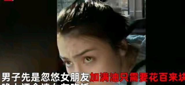 浙江:男子套路女友说请吃晚饭,让女友加满油箱,结果女友跑了
