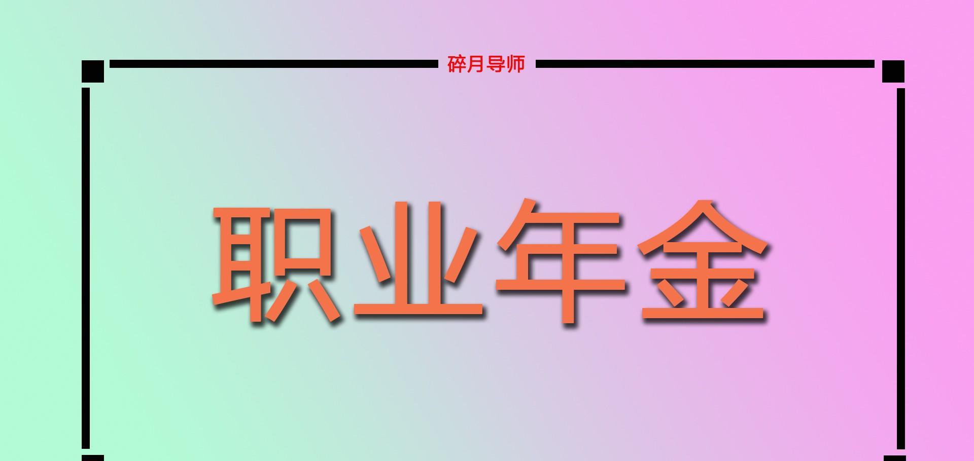 职业年金|教龄41年,副高五级,12月退休,职业年金有多少?能一直领取吗?