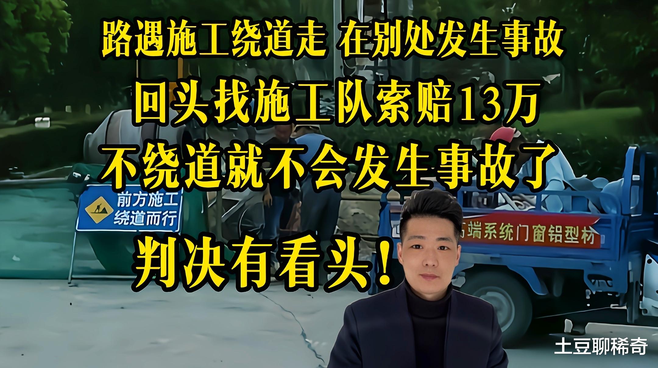 因为施工拦路我才走了另一条路,现在出了车祸,施工队必须赔13万
