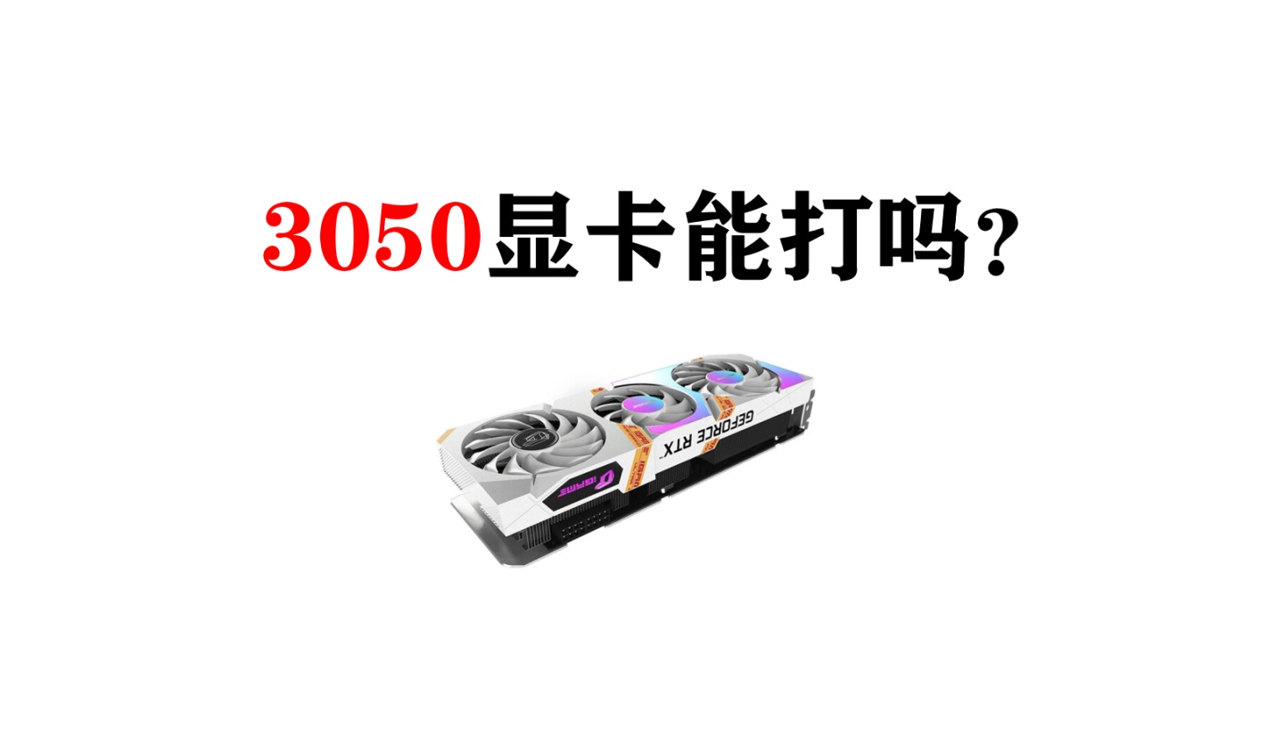 显卡|3050显卡到底什么水平？