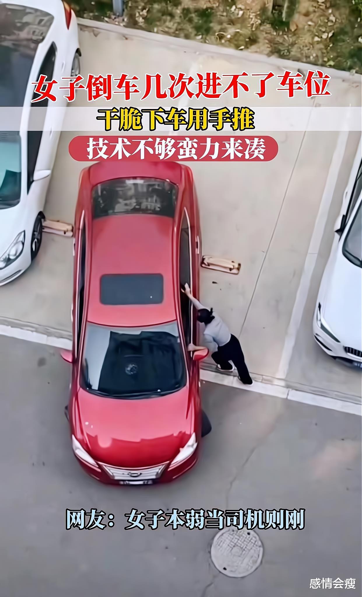 女子停车,试了几次都停不好,干脆下车用手推,网友:教练是谁?