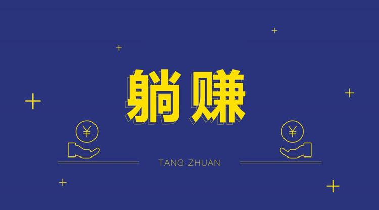 自媒体|有没有躺赚的项目? ? ?