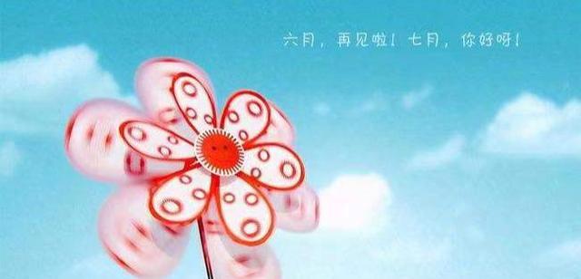 |七月到来前，和过去的一切好好告个别吧！