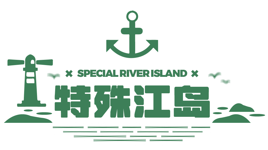 重庆|巴南江心岛，2元轮渡，买个新鲜！