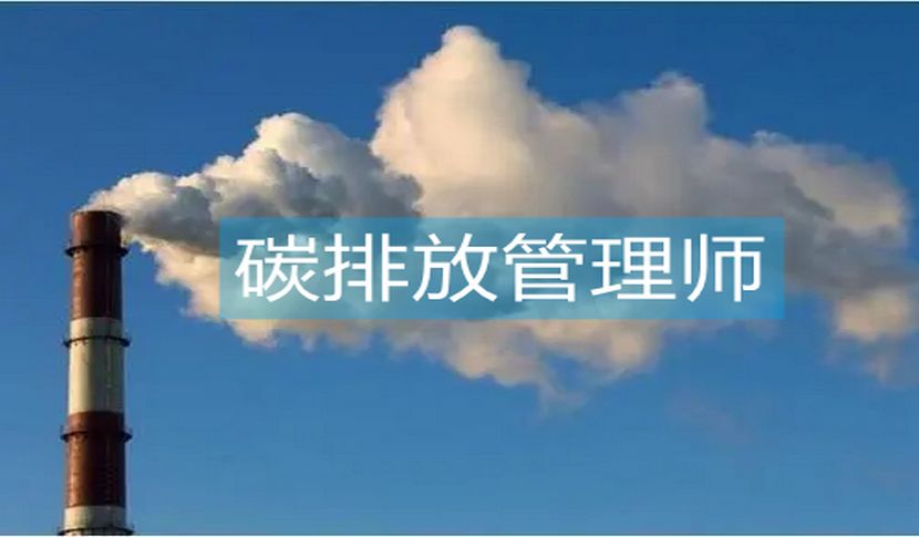 职业教育|碳排放管理师是什么证书?