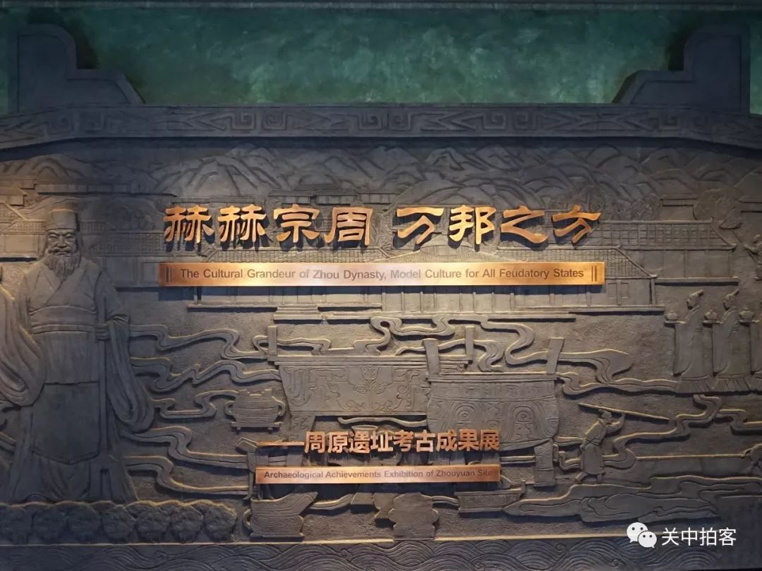 赫赫宗周 万邦之方:周原遗址考古成果展