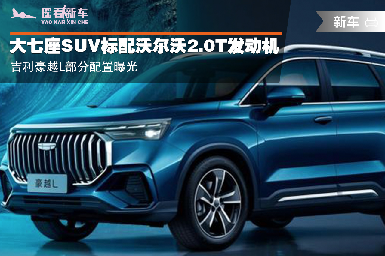 吉利豪越L部分配置曝光 大七座SUV标配沃尔沃2.0T发动机