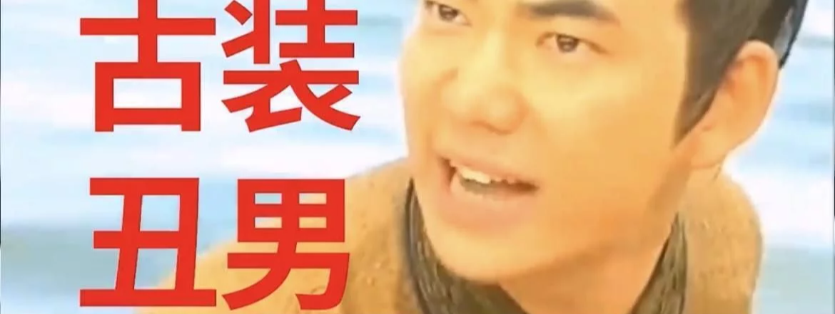 帅哥|9位“丑不自知”男星,却总扮演“绝世美男”,古偶帅哥死绝了?