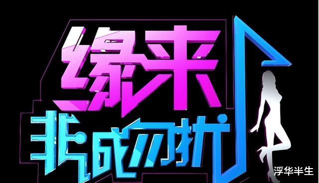 非诚勿扰|非诚勿扰如何骗了观众12年？女嘉宾被玩弄于鼓掌，幕后全是交易？