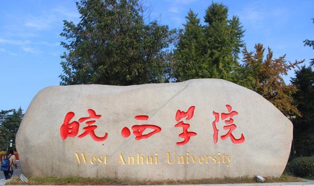 求职|皖西学院:确保2023年申硕成功!