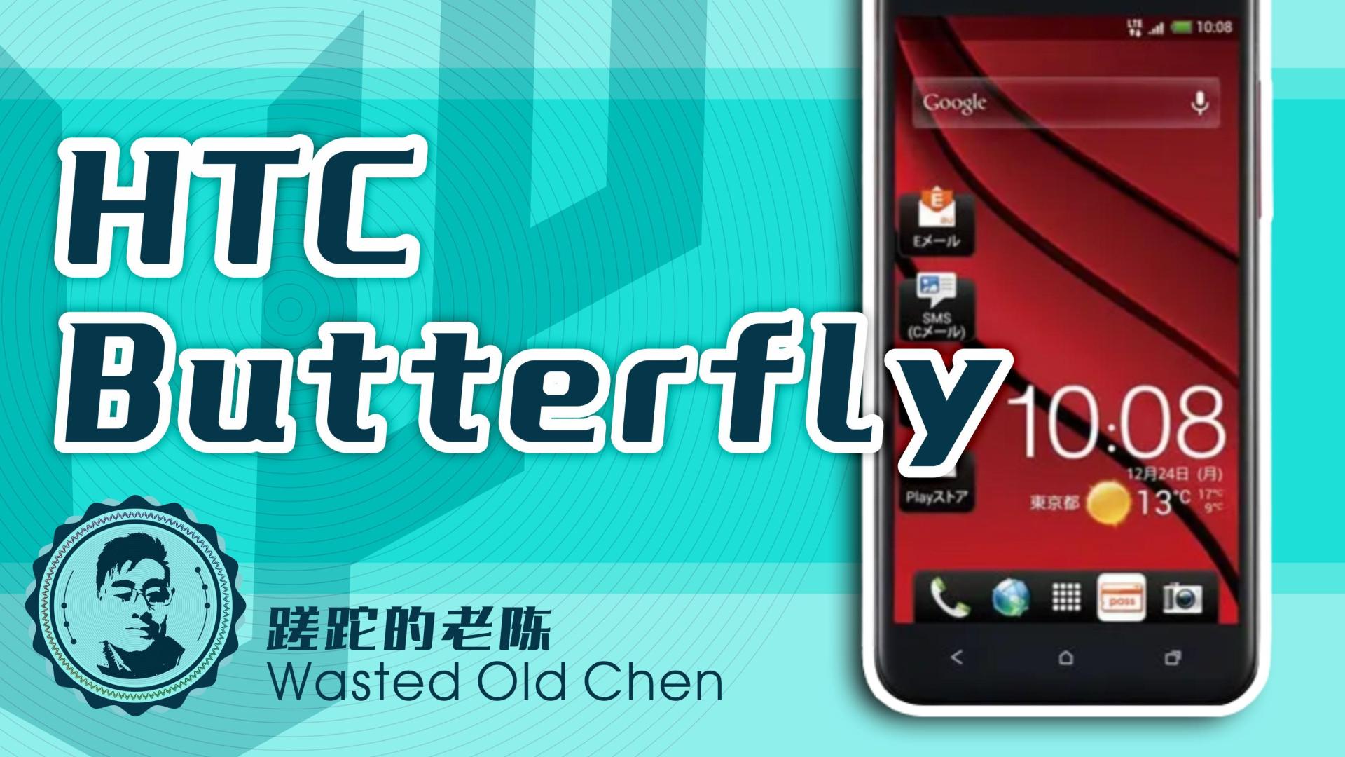 非一般的“蝴蝶”——HTC Butterfly系手机