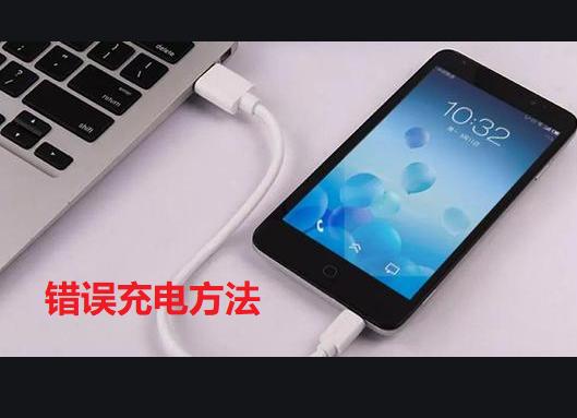 |哪种充电方式会降低手机的寿命？