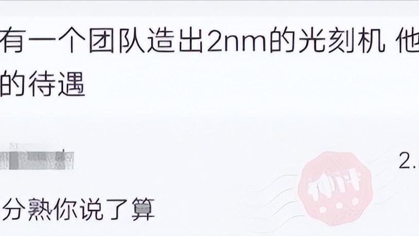 光刻机|如果我们有团队造出2nm的光刻机，待遇能高到啥程度？