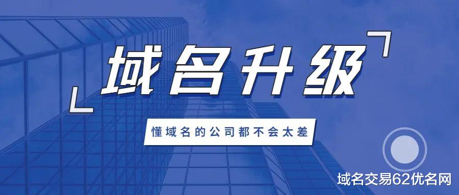 域名|看看升级域名的案例,都有哪些大大小小的企业这么做了呢?【续】