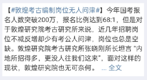 敦煌|事业单位0人报考, 敦煌考古研究所招聘咋没人去? 根源在于钱不到位