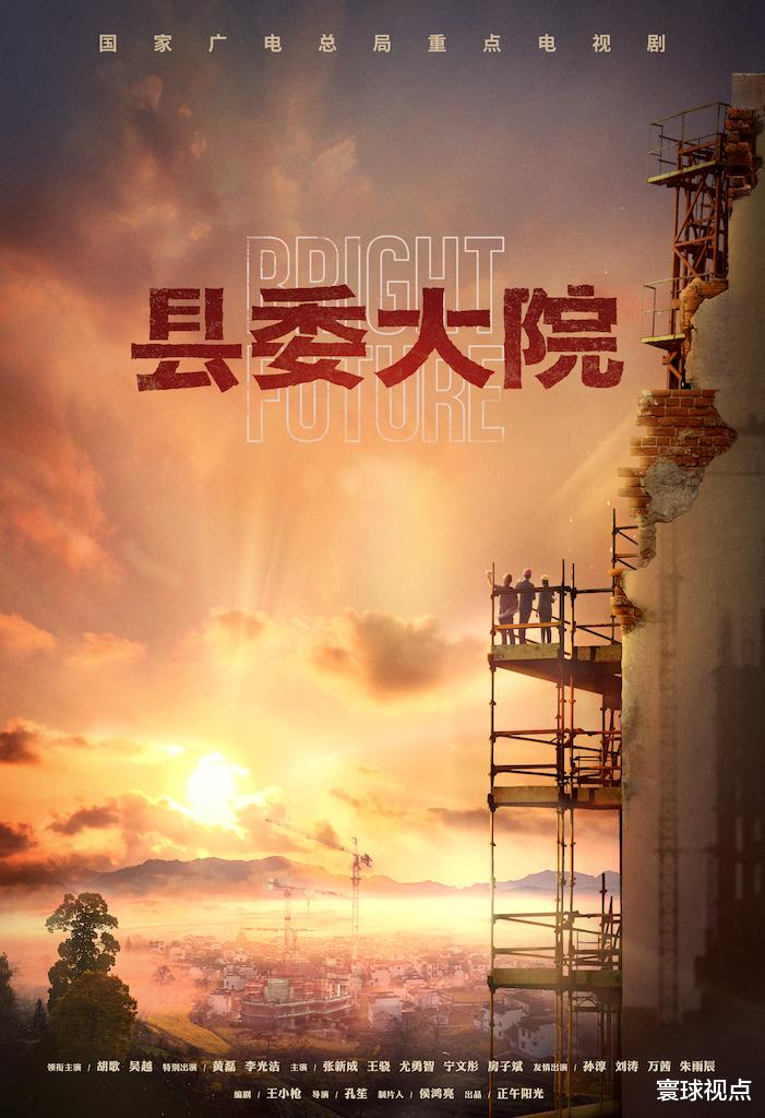 县委大院|央视的王炸终于来了，《县委大院》未播先火，预定国产剧天花板？