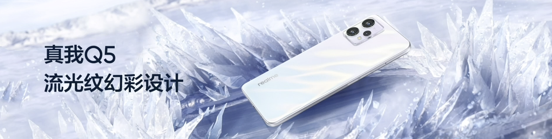 高通骁龙|1199元起！真我Q5系列发布：性能和快充相当惊喜