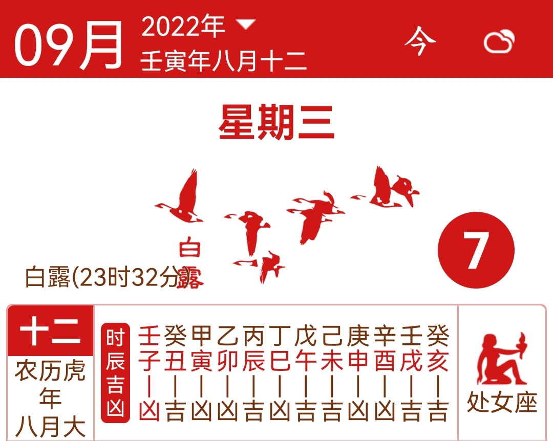 |福源堂通胜：阳历2022年9月7日宜忌