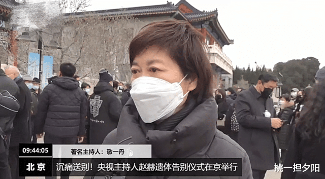 赵赫|央视主持人赵赫葬礼举行，多位央视主播现身，敬一丹眼含热泪送别