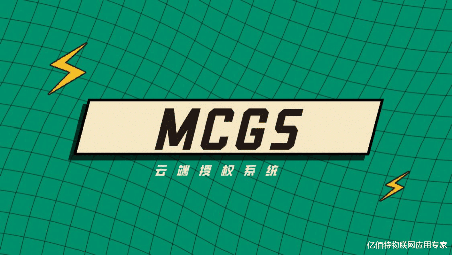 算法|MCGS用户程序云端授权系统设计
