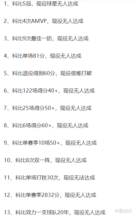 科比·布莱恩特|科比生涯13大最难破的记录，最难的是单场打铁30次，你认同吗？