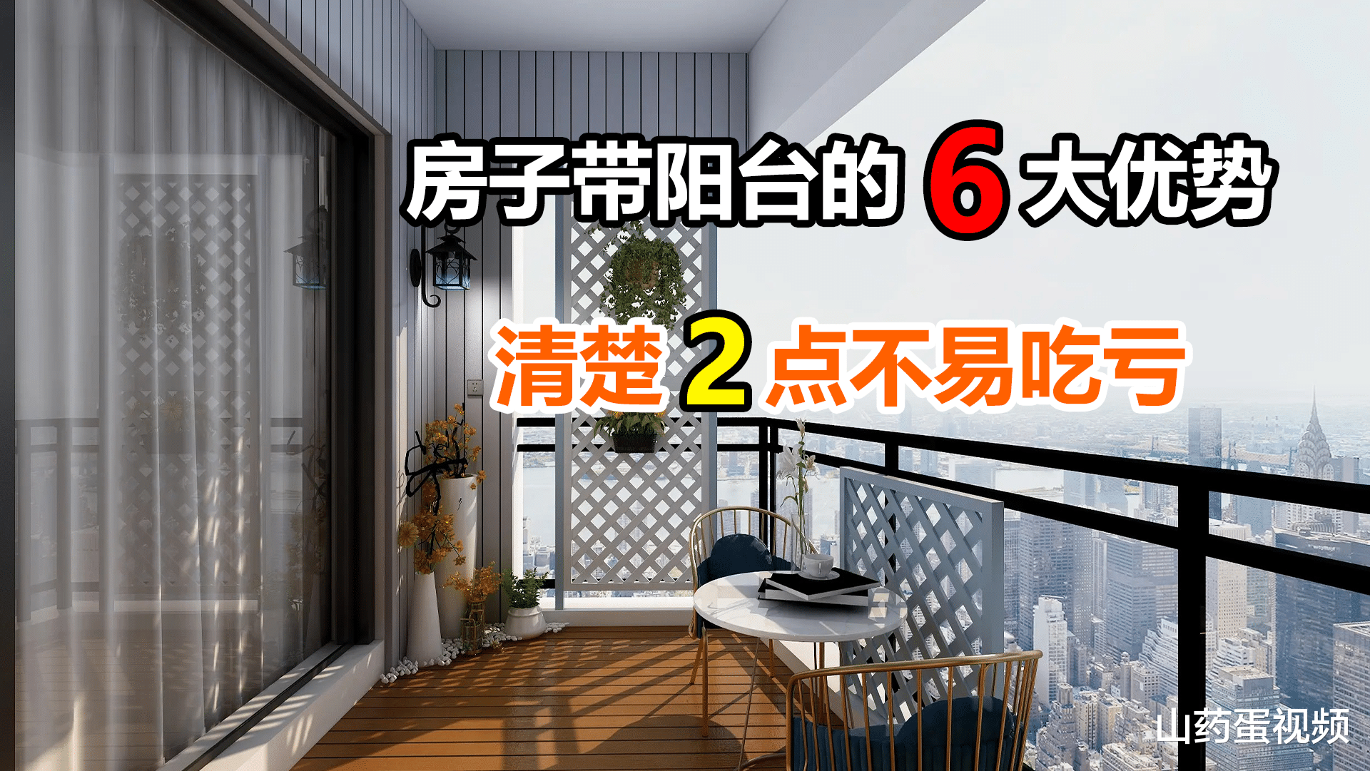 带阳台的房子有哪些好处?6大优势早知道,明白2件事入住更舒心