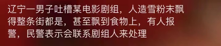 徐峥|徐峥新片引争议:拍摄地全是人造雪无人处理,周边商铺愤怒报警