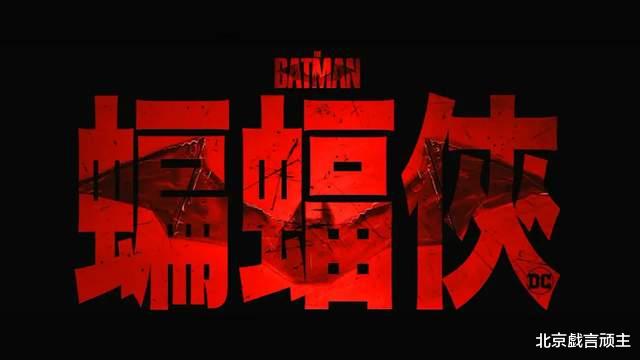 新蝙蝠侠|新蝙蝠侠回归漫画本质，摆脱dc宇宙束缚，剖析人性丑恶，引人深思