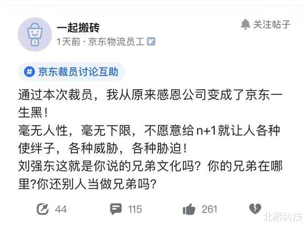 裁员|连兄弟都没得做？刘强东大面积裁员不给补偿，员工：毫无人性！