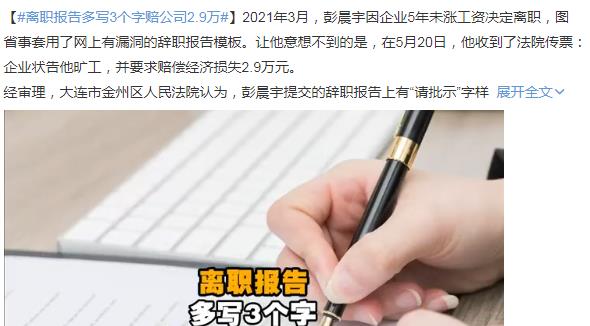 大学生|离职报告多写3个字,却赔偿了2.9万,大学生新入职场可别大意