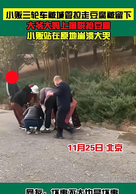 三轮车被城管拉走,留下的豆腐遭大爷大妈哄抢,小贩站原地大哭