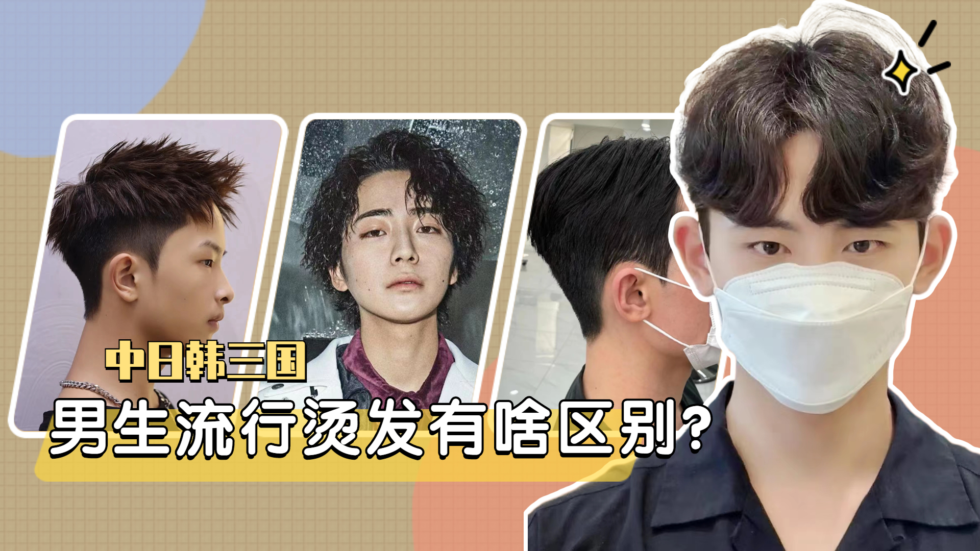 烫发 中日韩男生烫发的区别：欧美范、非主流和中性风，你更喜欢哪种？