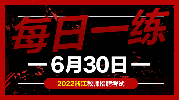 中公教育|教师考编试题：浙江教师招聘考试练习题06-30