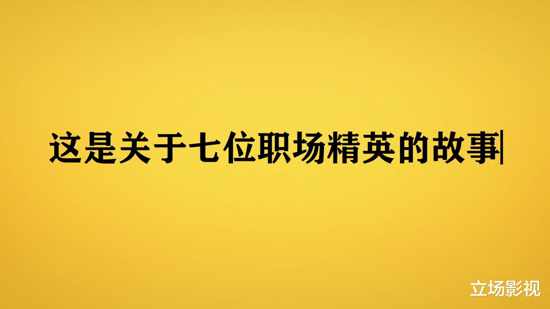 破事精英|情景喜剧《破事精英》首播，连看4集不过瘾，这才是当下最需要的国产剧