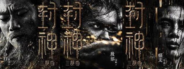 封神三部曲|《封神三部曲》再发节日海报，吊足观众胃口的巨作，啥时能播