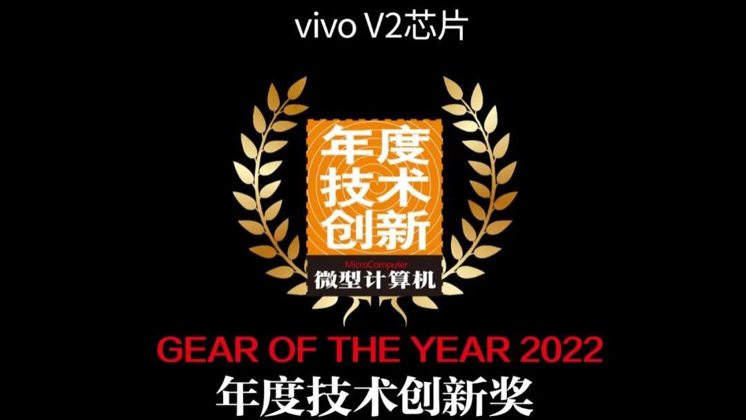 【MC年度评选】vivo旗下多款产品荣获2022年度技术创新奖、年度编辑选择奖
