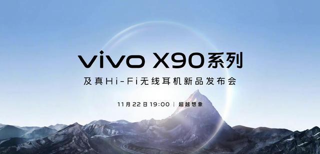 高通骁龙|天玑9200首发机型正式宣布：vivoX90系列现已开启预约