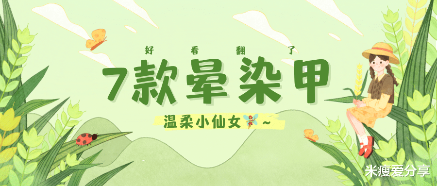 美甲 夏日温柔的几款晕染甲,气质清爽好看翻了!