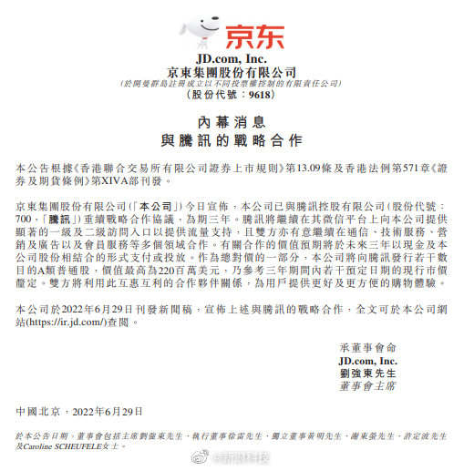 腾讯|京东腾讯续签三年战略合作协议