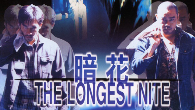 暗花|港影:棋子、弃子与宿命,银河映像之《暗花》