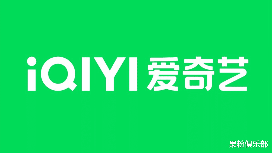 爱奇艺|创立 12 年、烧光 450 亿后,爱奇艺突然赚钱了