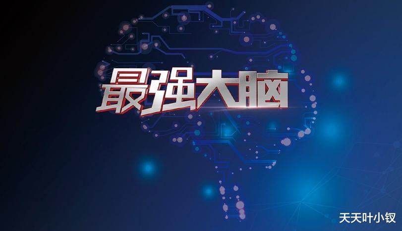 最强大脑|最强大脑刚开始最有领导意识的人,现在终于暴露问题了,不是曹奂东
