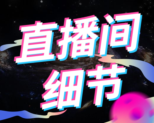 充电器|投千川效果不好，很可能是你直播间的4个细节没做好