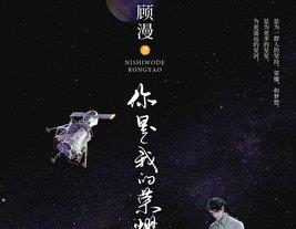 顾漫|顾漫的一部言情小说，每份职业都有其荣耀，每份职业也都值得尊重