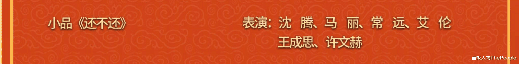 春晚|虎年春晚节目单看点:主持团队加新人,谢娜沦为群演、赵丽颖压轴