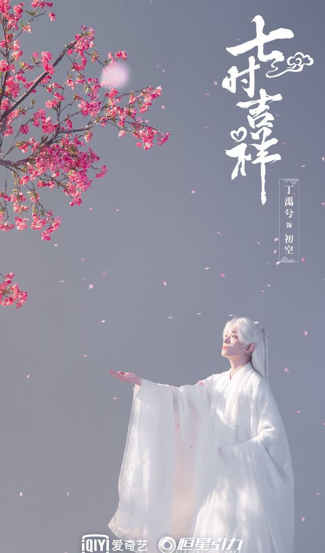 七时吉祥|与《苍兰诀》梦幻联动?丁禹兮杨超越《七时吉祥》轮回七世谈恋爱