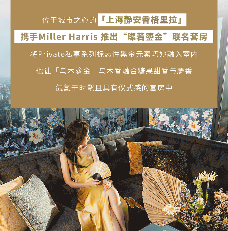 邂逅私享香氛，静安香格里拉 × Miller Harris主题套房限时营业中！