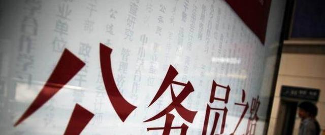 招聘|“聘任制”公务员全国招聘,年薪最高可达30-50万,未来或成常态